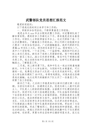 2024年武警部队党员思想汇报范文