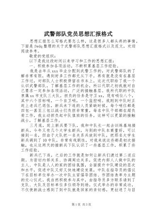 2024年武警部队党员思想汇报格式