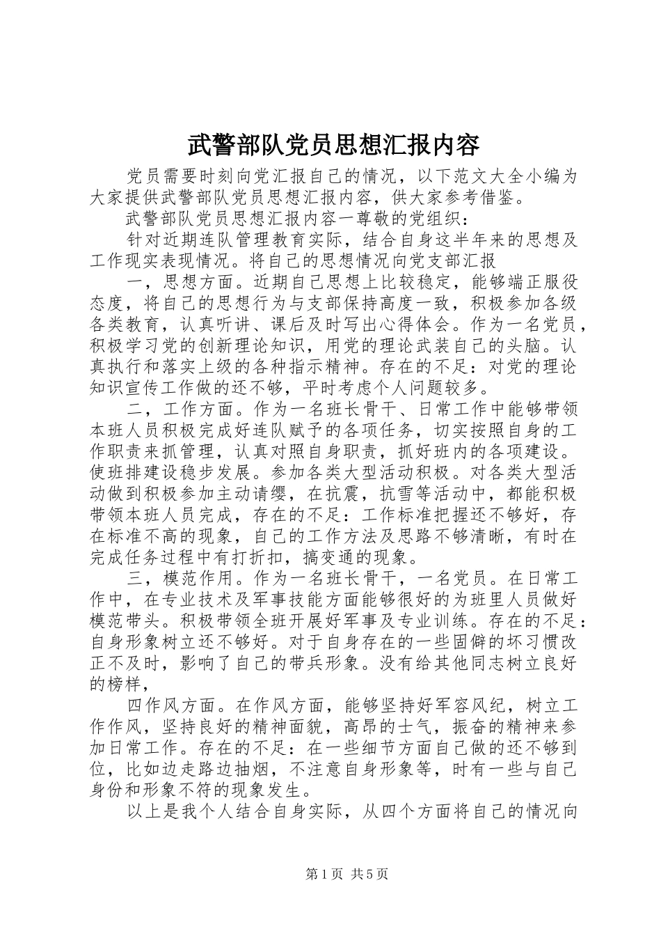 2024年武警部队党员思想汇报内容_第1页