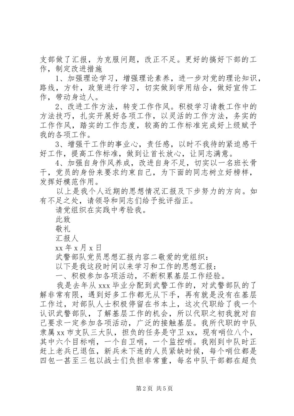 2024年武警部队党员思想汇报内容_第2页