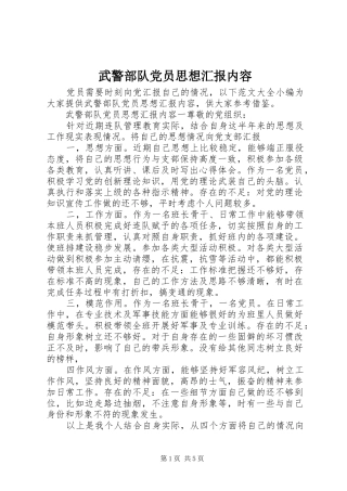 2024年武警部队党员思想汇报内容