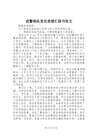 2024年武警部队党员思想汇报书范文