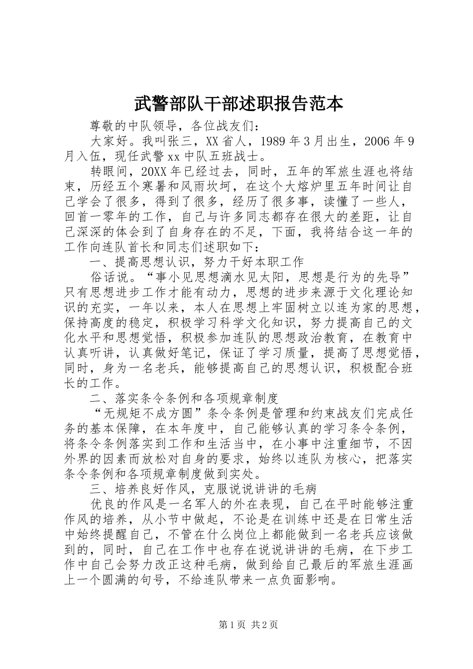 2024年武警部队干部述职报告范本_第1页