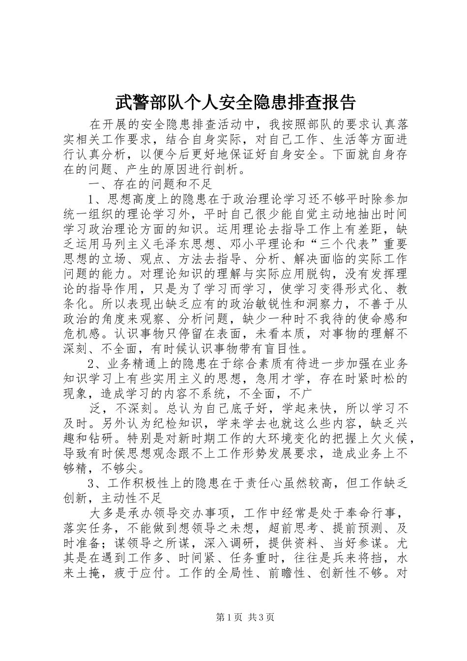 2024年武警部队个人安全隐患排查报告_第1页