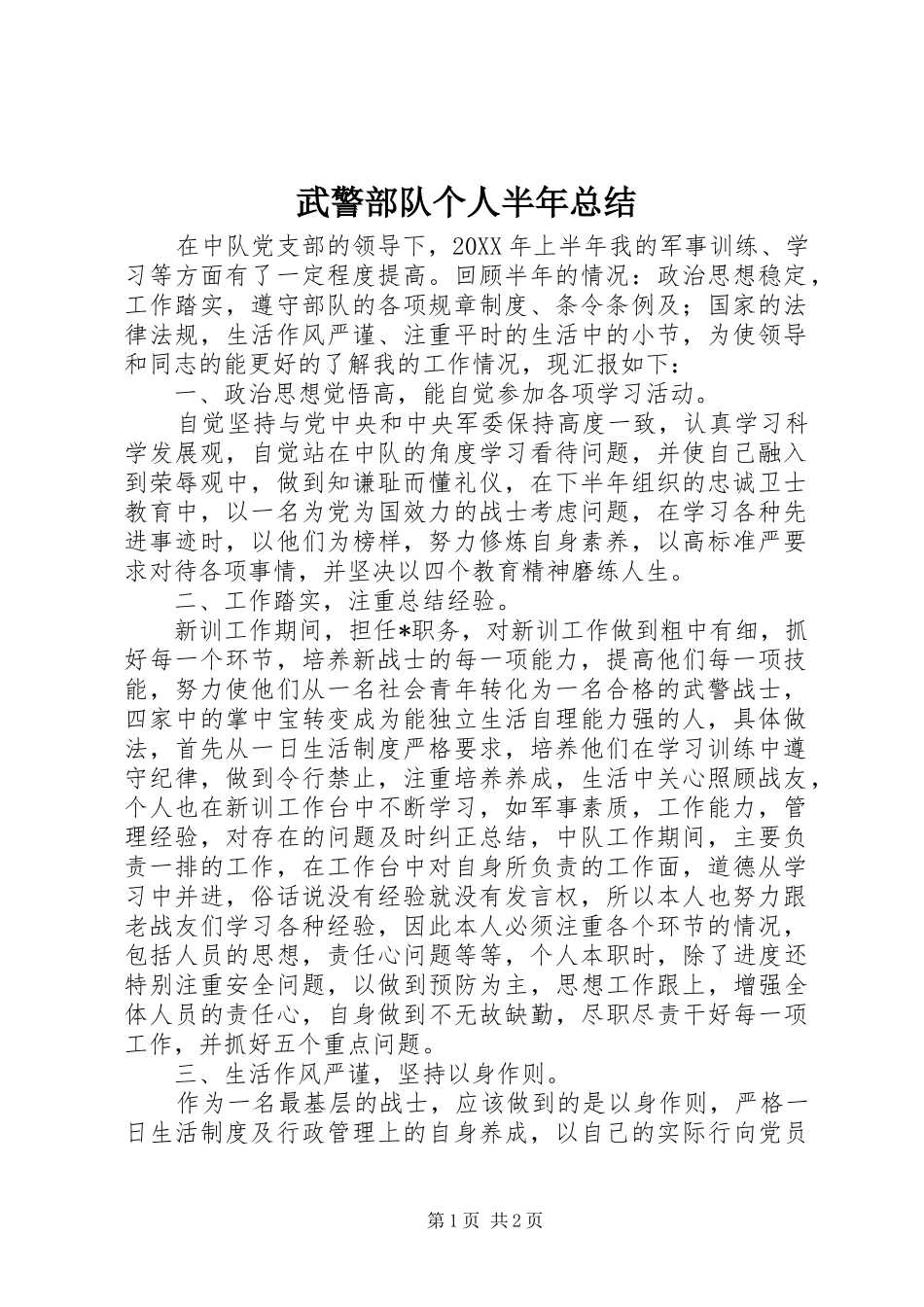 2024年武警部队个人半年总结_第1页