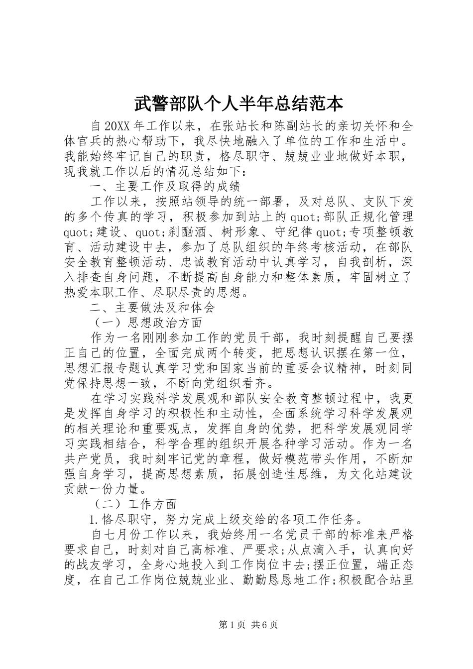 2024年武警部队个人半年总结范本_第1页