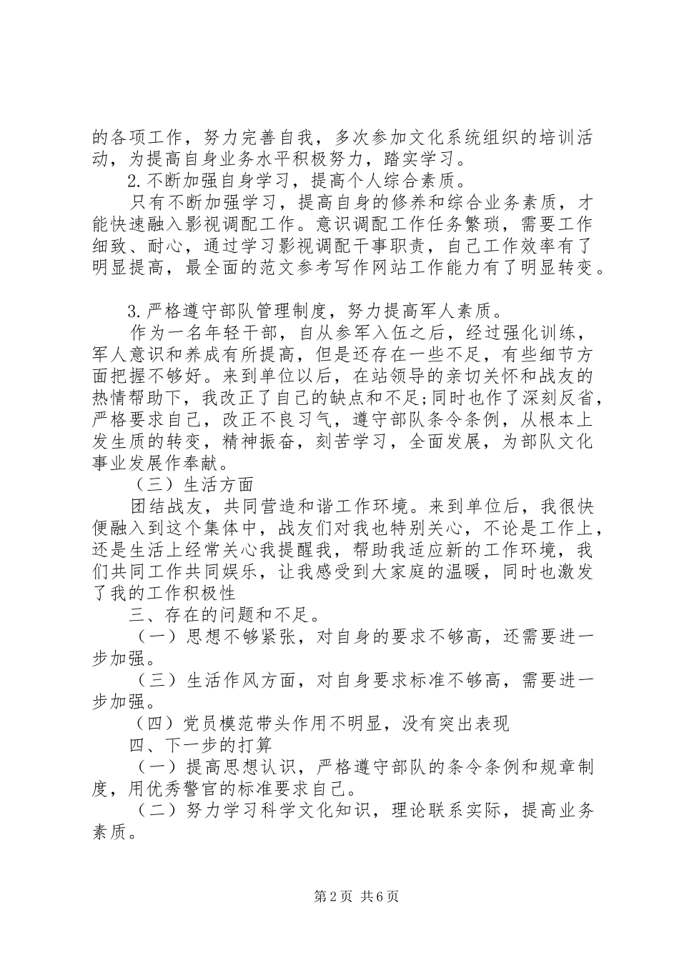 2024年武警部队个人半年总结范本_第2页