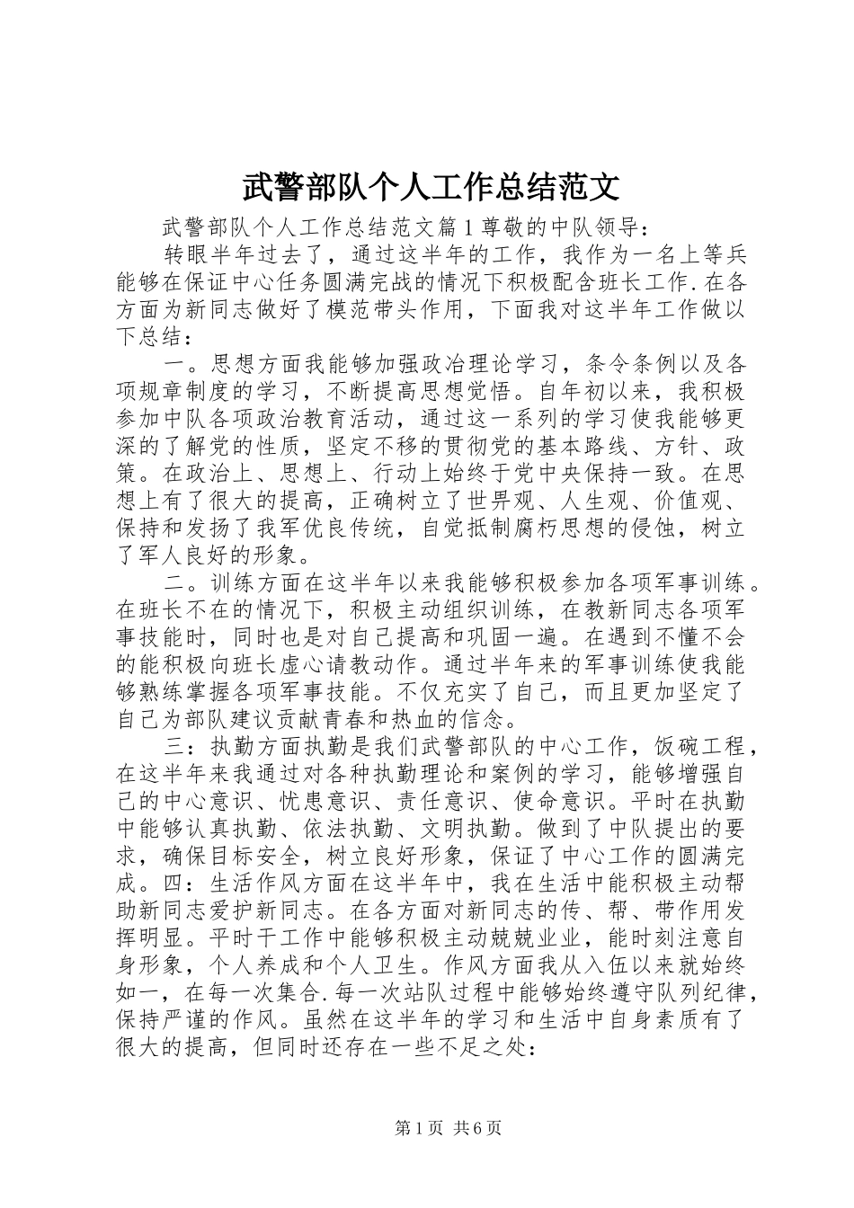 2024年武警部队个人工作总结范文_第1页