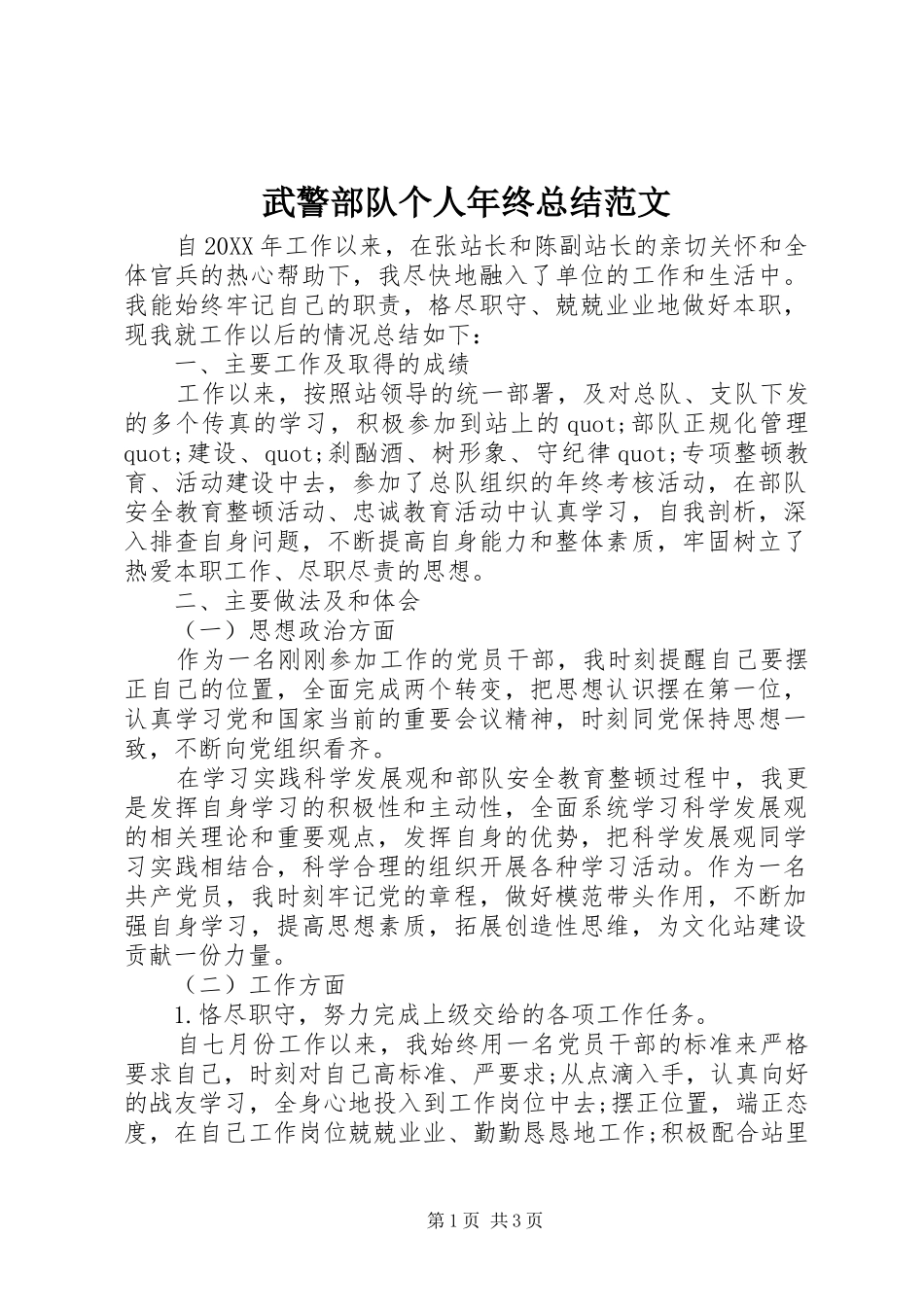 2024年武警部队个人年终总结范文_第1页