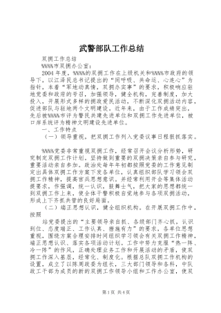 2024年武警部队工作总结