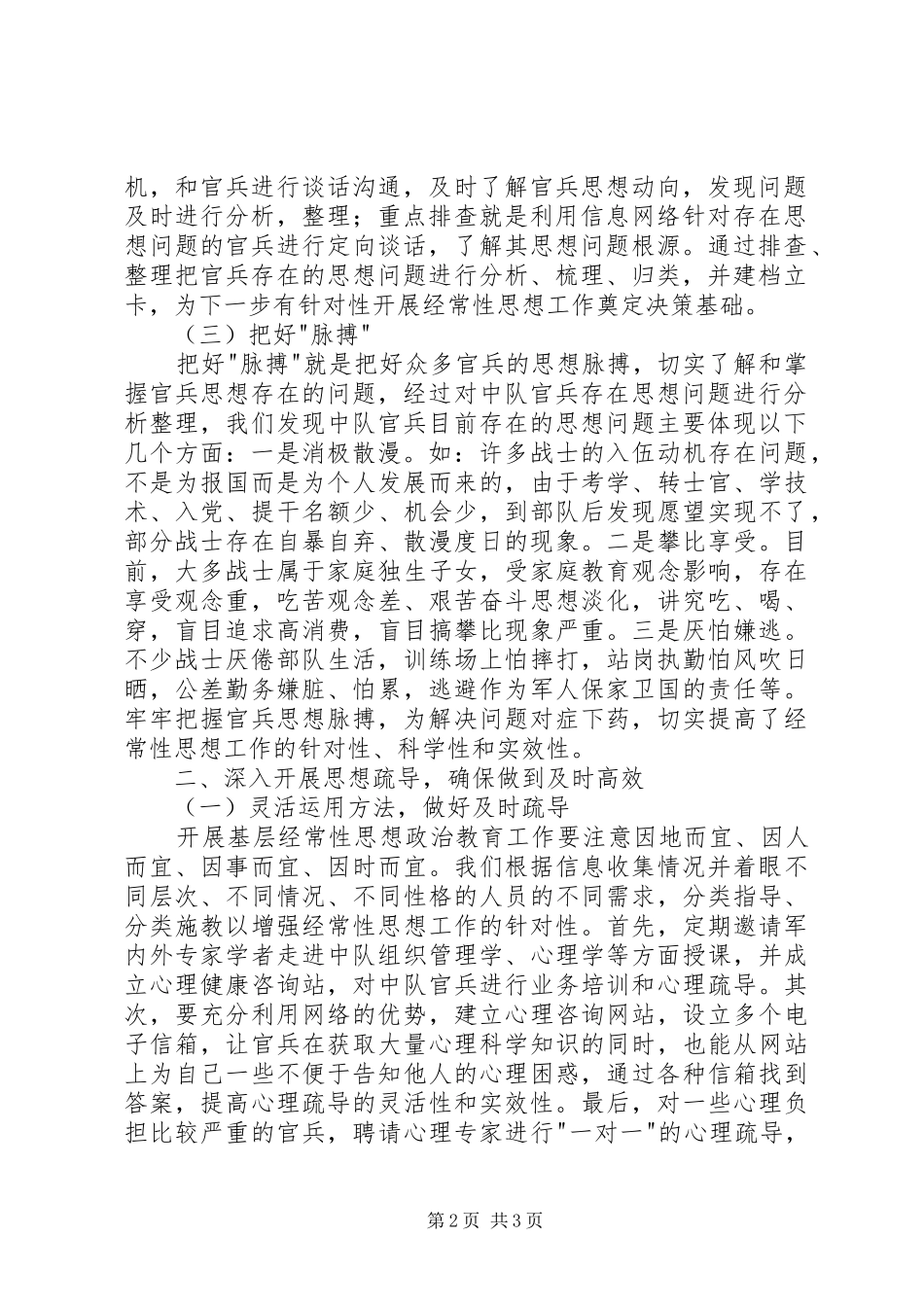 2024年武警部队经常性思想工作经验交流_第2页