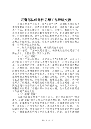 2024年武警部队经常性思想工作经验交流