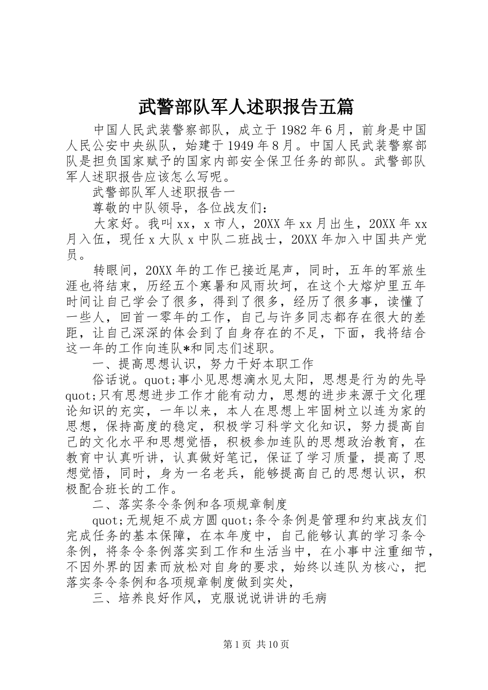 2024年武警部队军人述职报告五篇_第1页