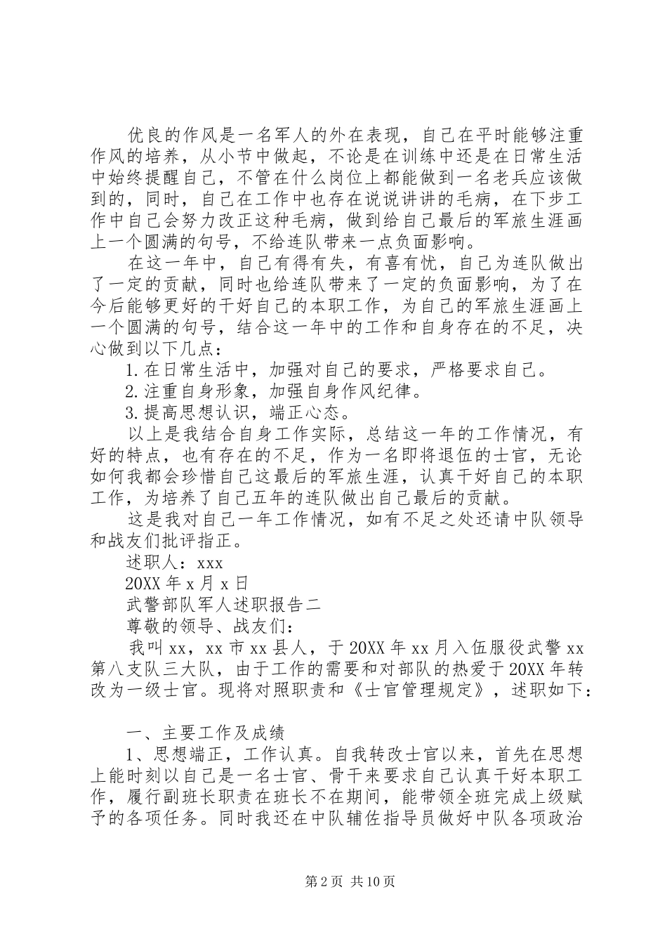 2024年武警部队军人述职报告五篇_第2页