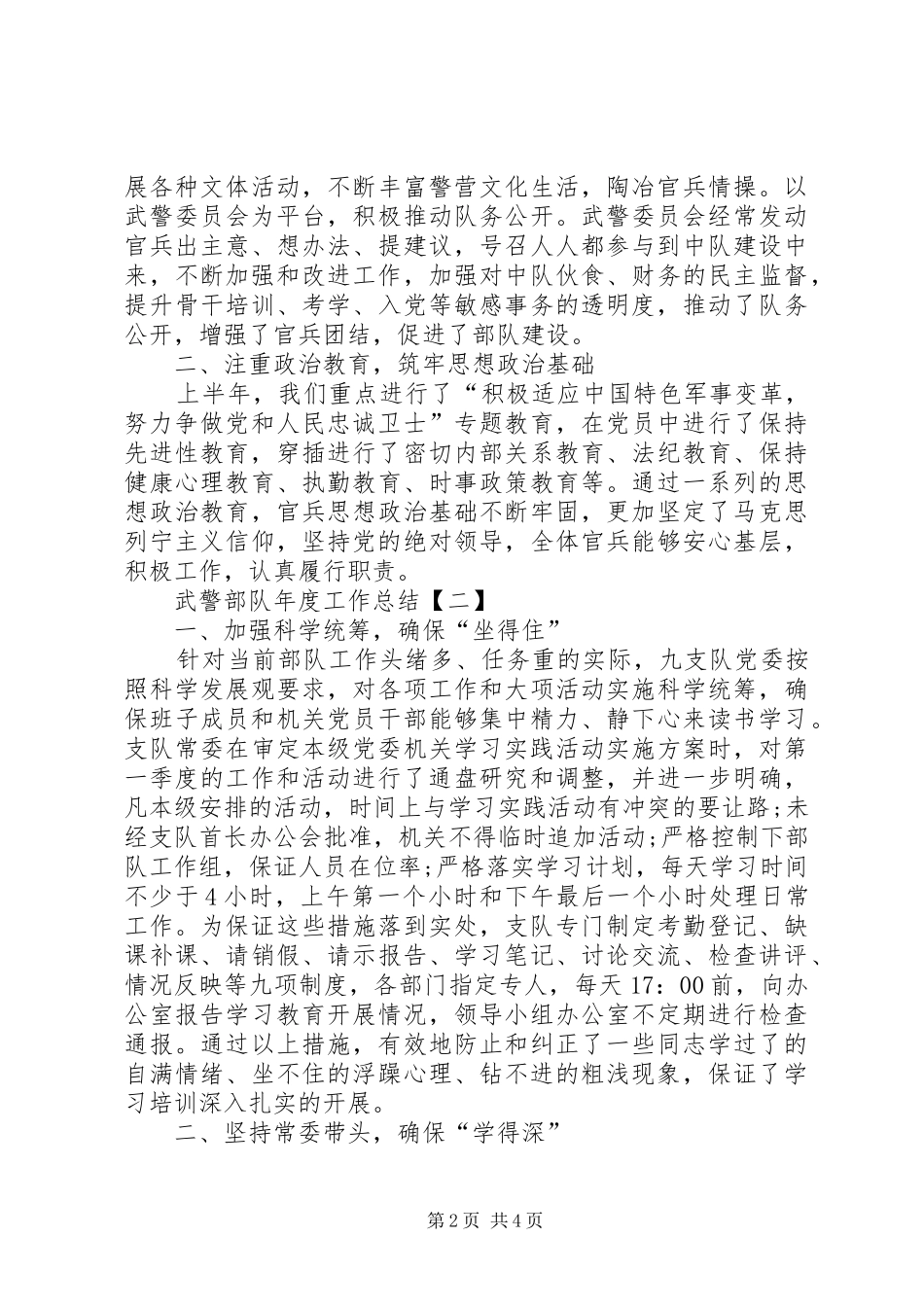 2024年武警部队年度工作总结范文_第2页