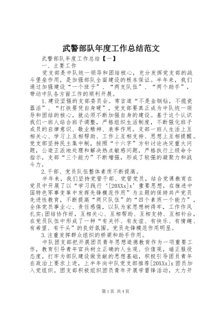2024年武警部队年度工作总结范文