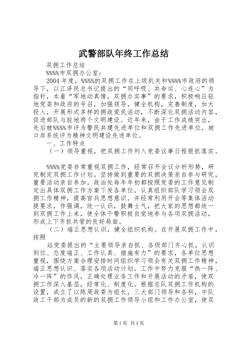 2024年武警部队年终工作总结_第1页