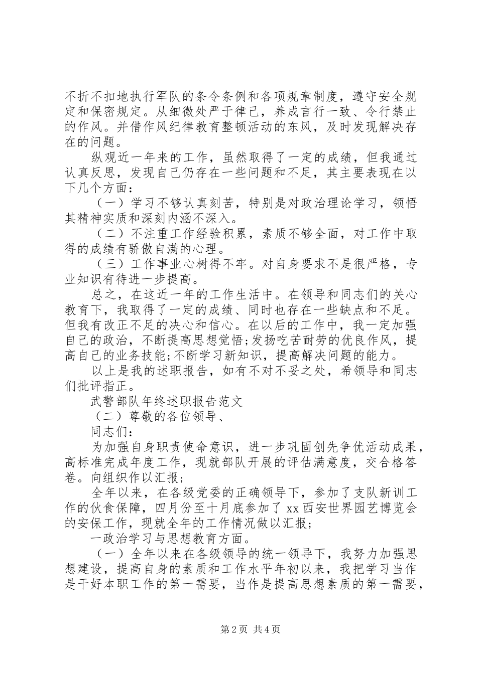 2024年武警部队年终述职报告_第2页