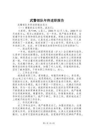 2024年武警部队年终述职报告