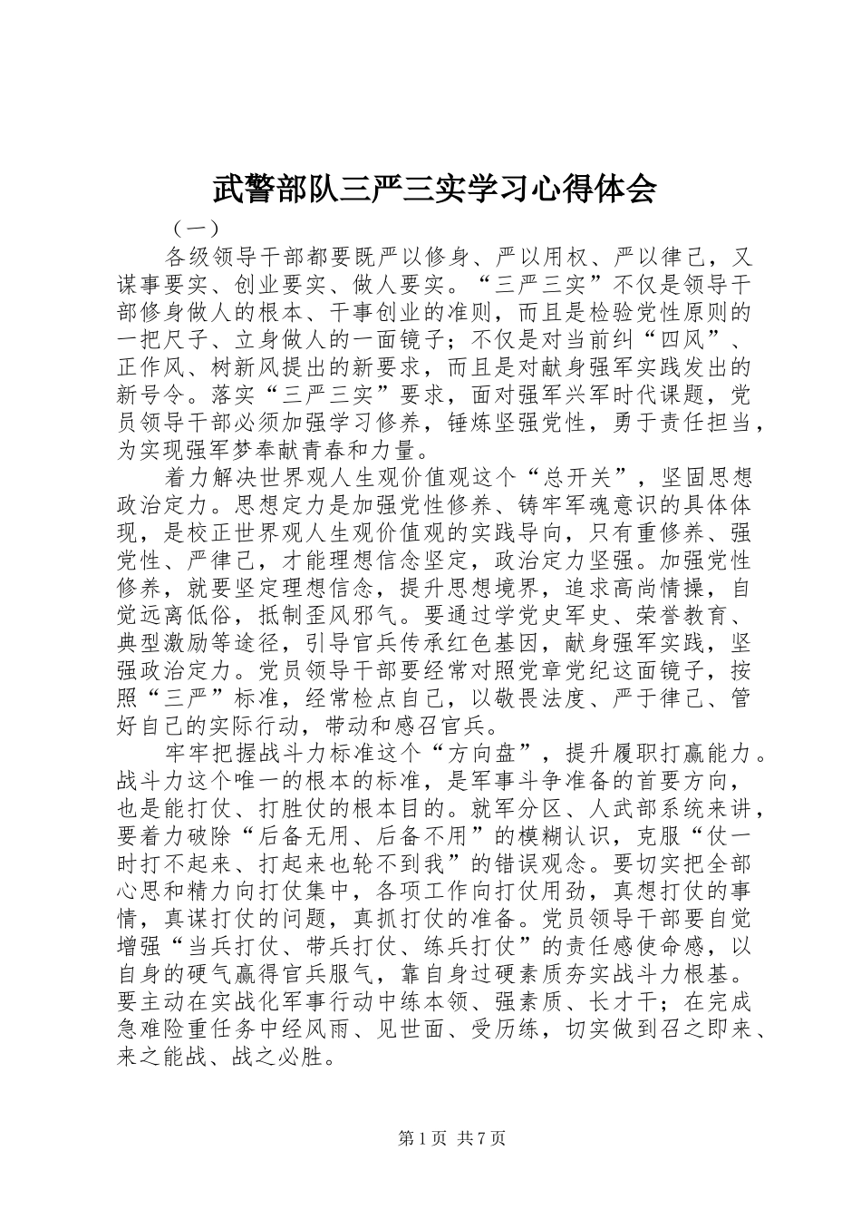 2024年武警部队三严三实学习心得体会_第1页