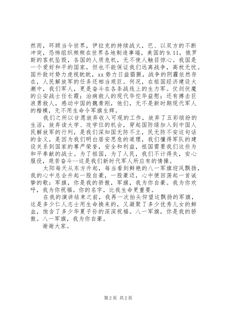 2024年武警部队演讲稿_第2页