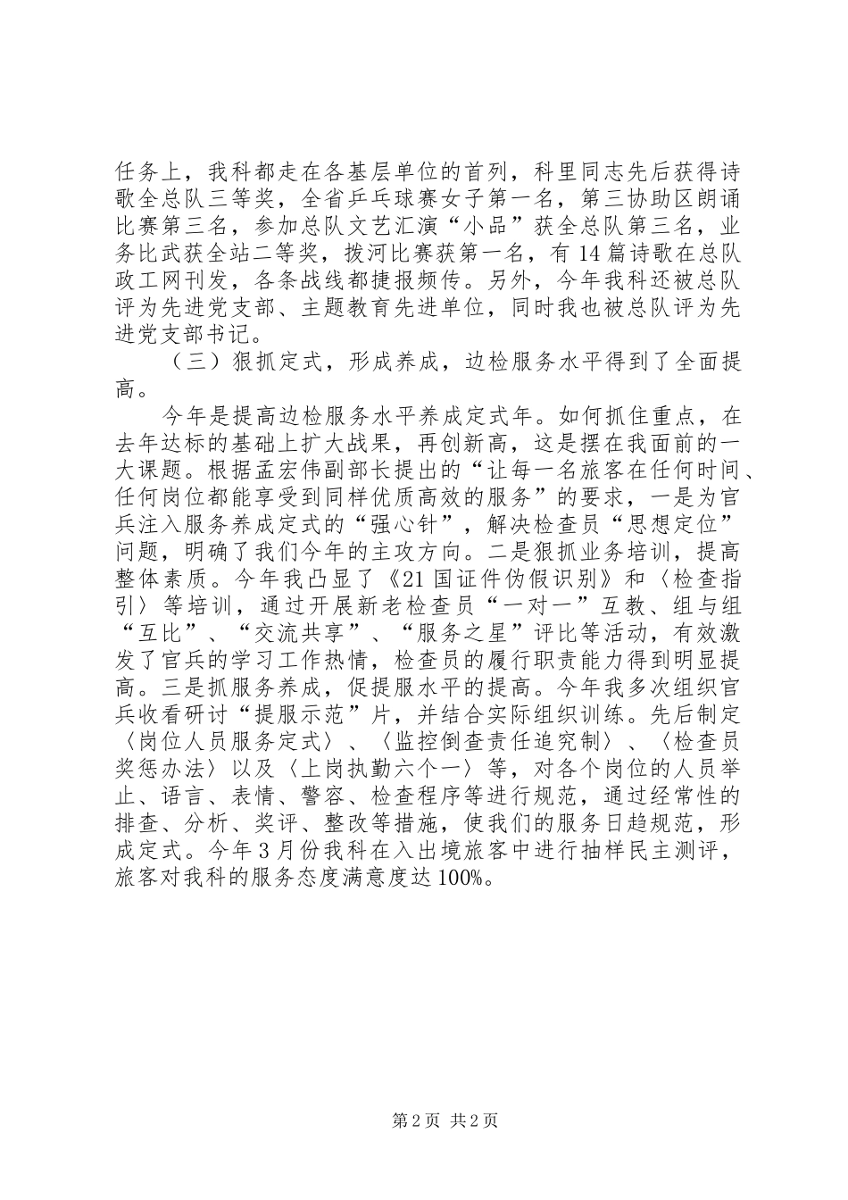 2024年武警部队优秀基层主管的述职报告_第2页