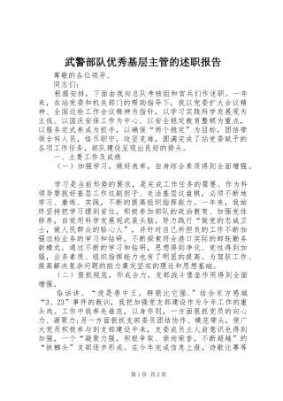 2024年武警部队优秀基层主管的述职报告