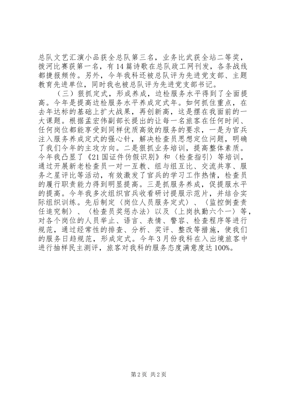 2024年武警部队优秀基层主管述职报告_第2页