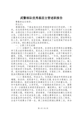 2024年武警部队优秀基层主管述职报告