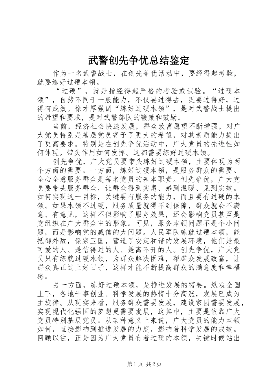 2024年武警创先争优总结鉴定_第1页