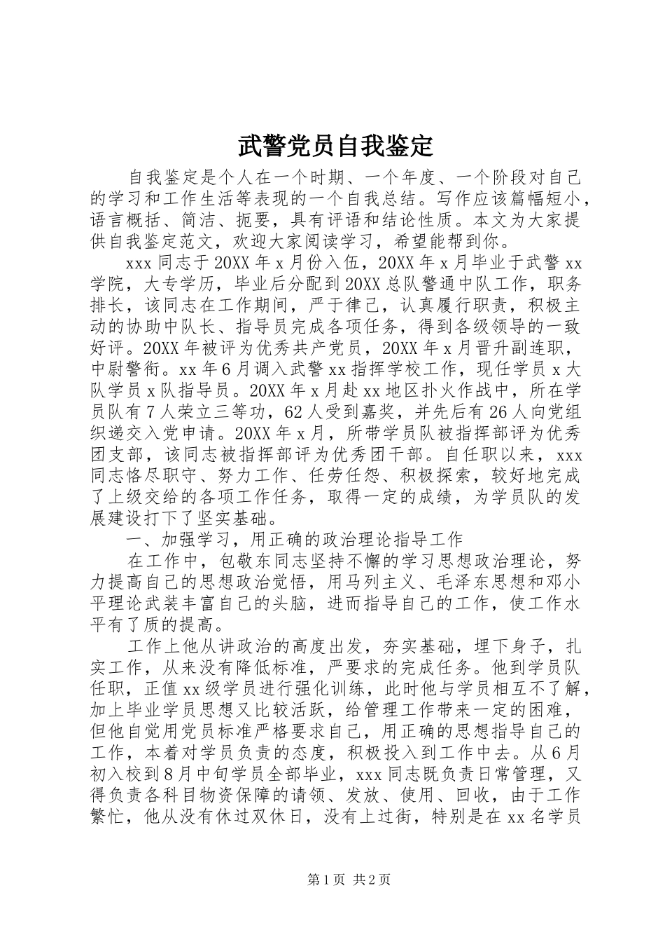 2024年武警党员自我鉴定_第1页