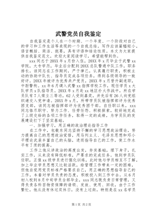 2024年武警党员自我鉴定