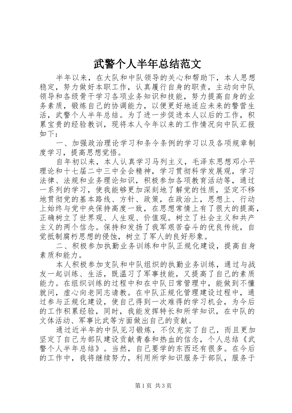 2024年武警个人半年总结范文_第1页