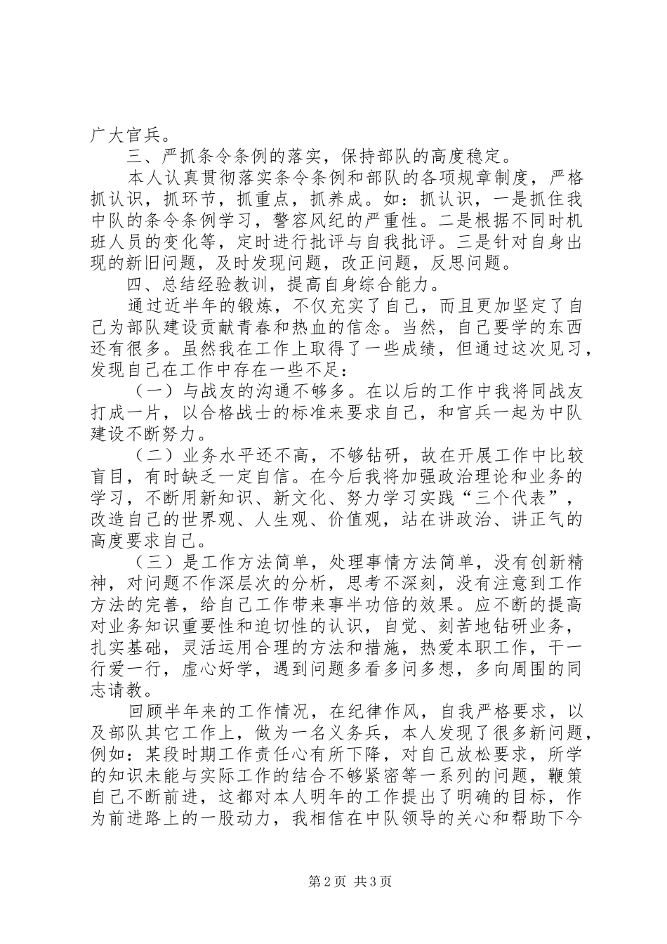 2024年武警个人半年总结范文_第2页