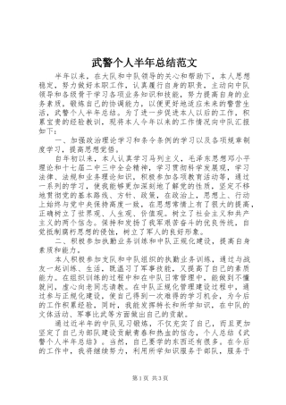 2024年武警个人半年总结范文