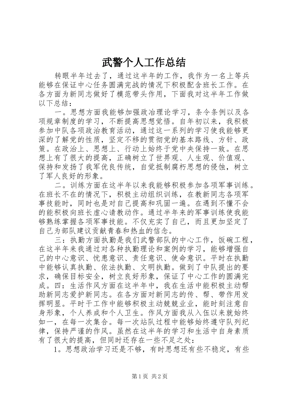 2024年武警个人工作总结_第1页