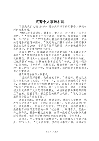 2024年武警个人事迹材料