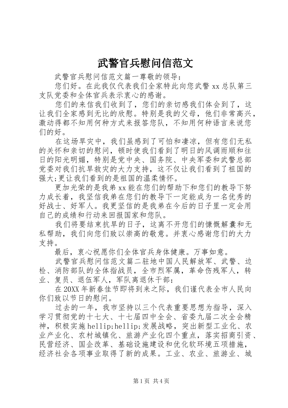 2024年武警官兵慰问信范文_第1页