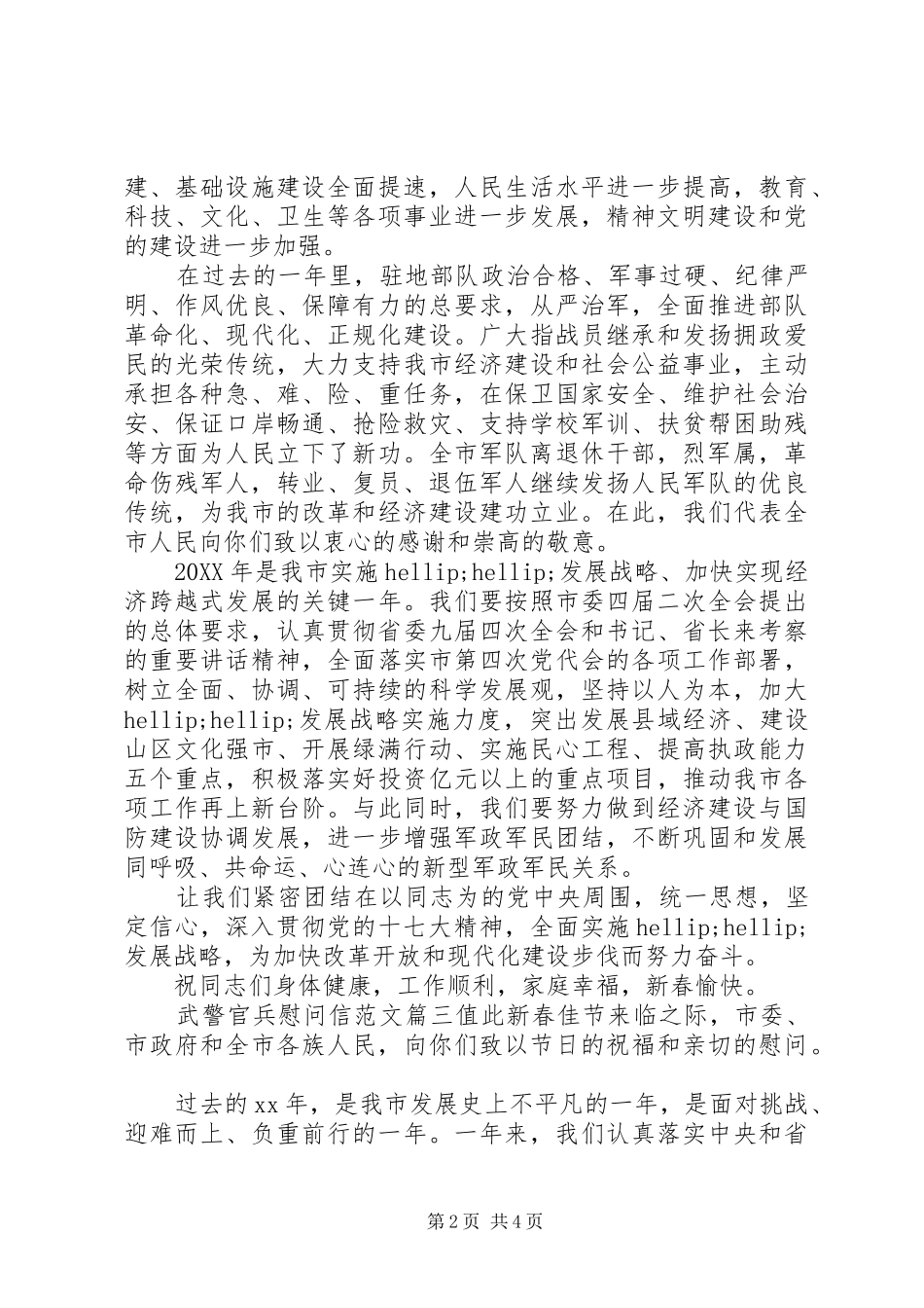 2024年武警官兵慰问信范文_第2页