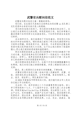 2024年武警官兵慰问信范文