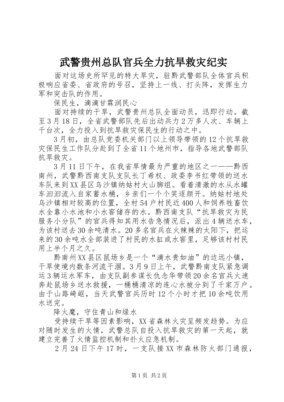 2024年武警贵州总队官兵全力抗旱救灾纪实_第1页