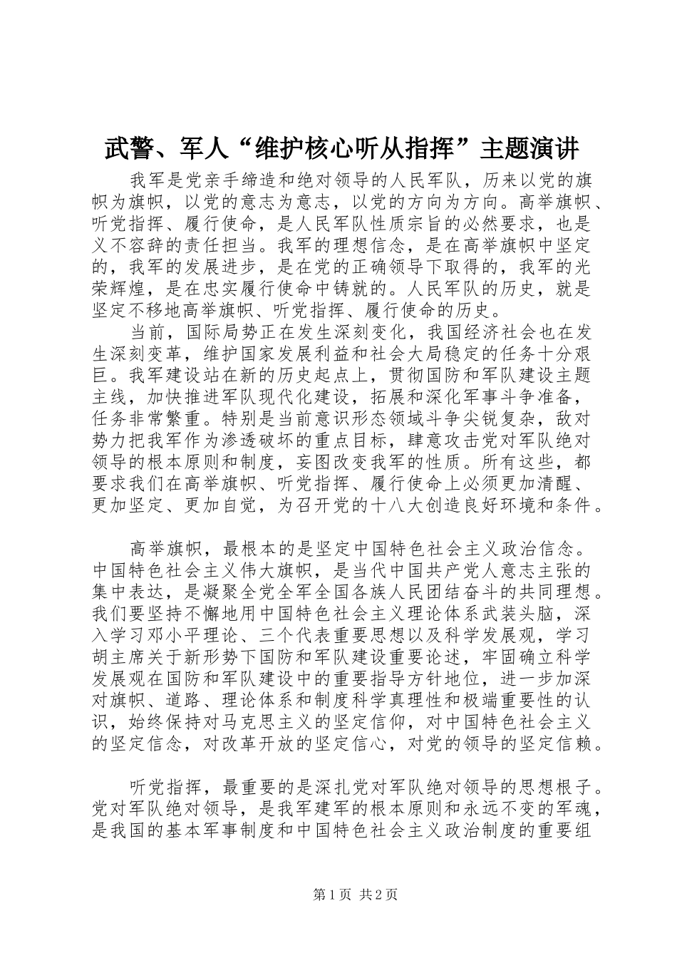 2024年武警军人维护核心听从指挥主题演讲_第1页