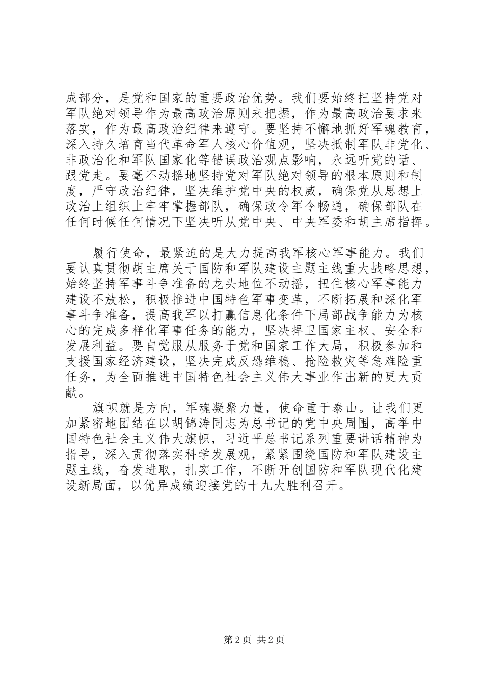 2024年武警军人维护核心听从指挥主题演讲_第2页