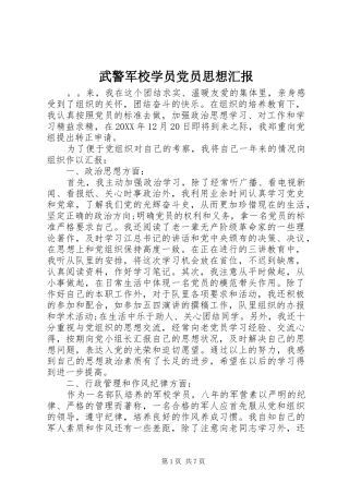 2024年武警军校学员党员思想汇报