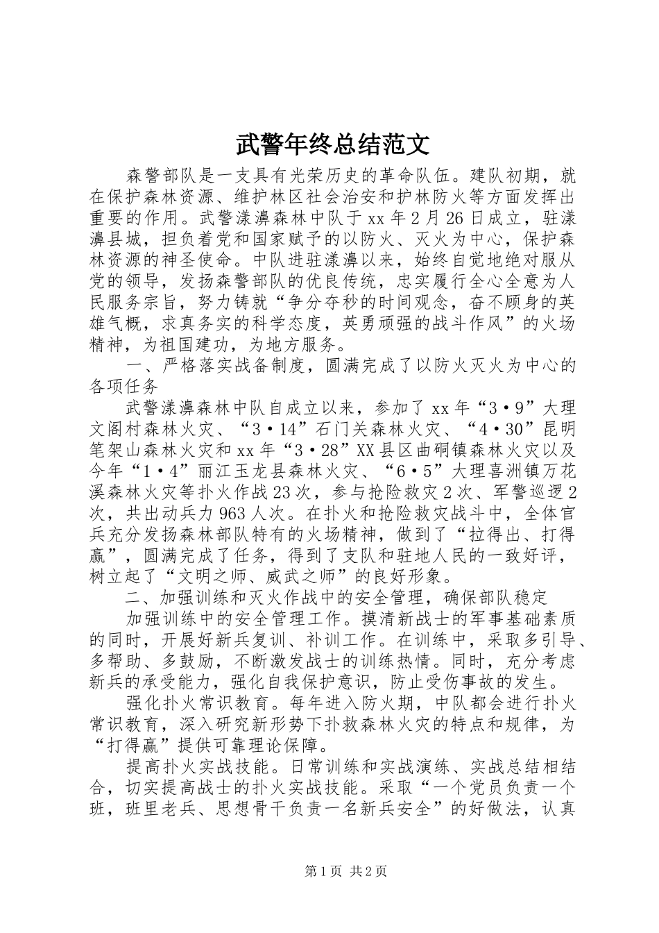 2024年武警年终总结范文_第1页