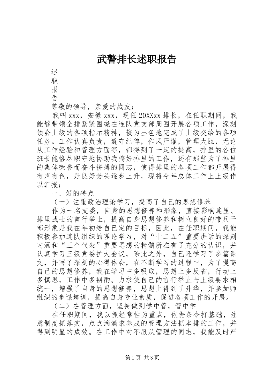 2024年武警排长述职报告_第1页