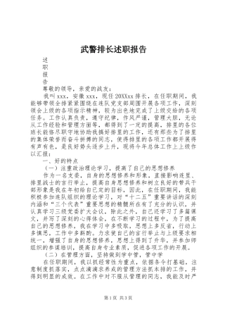 2024年武警排长述职报告