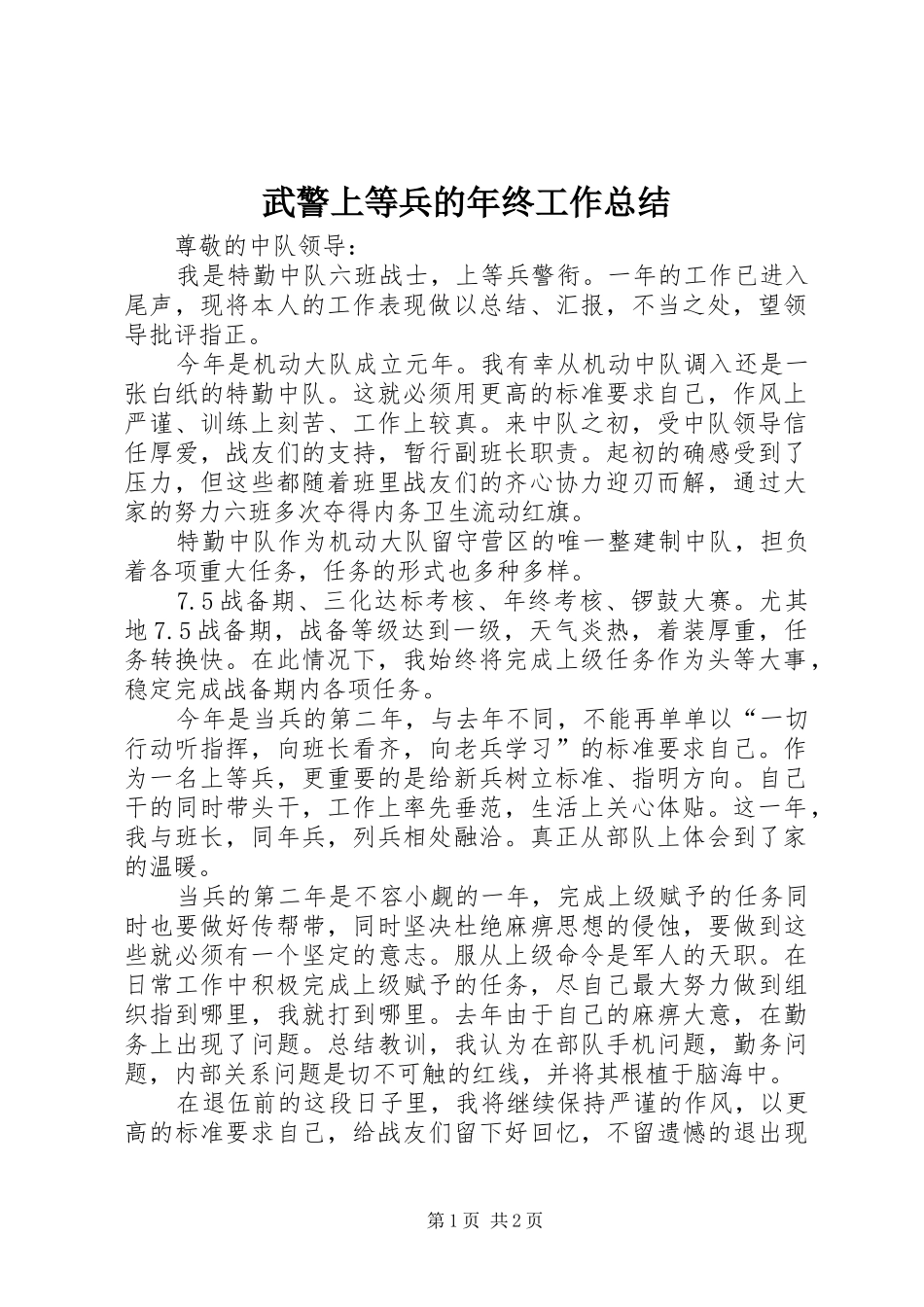 2024年武警上等兵的年终工作总结_第1页