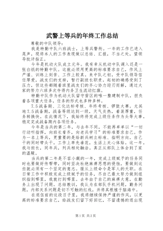 2024年武警上等兵的年终工作总结