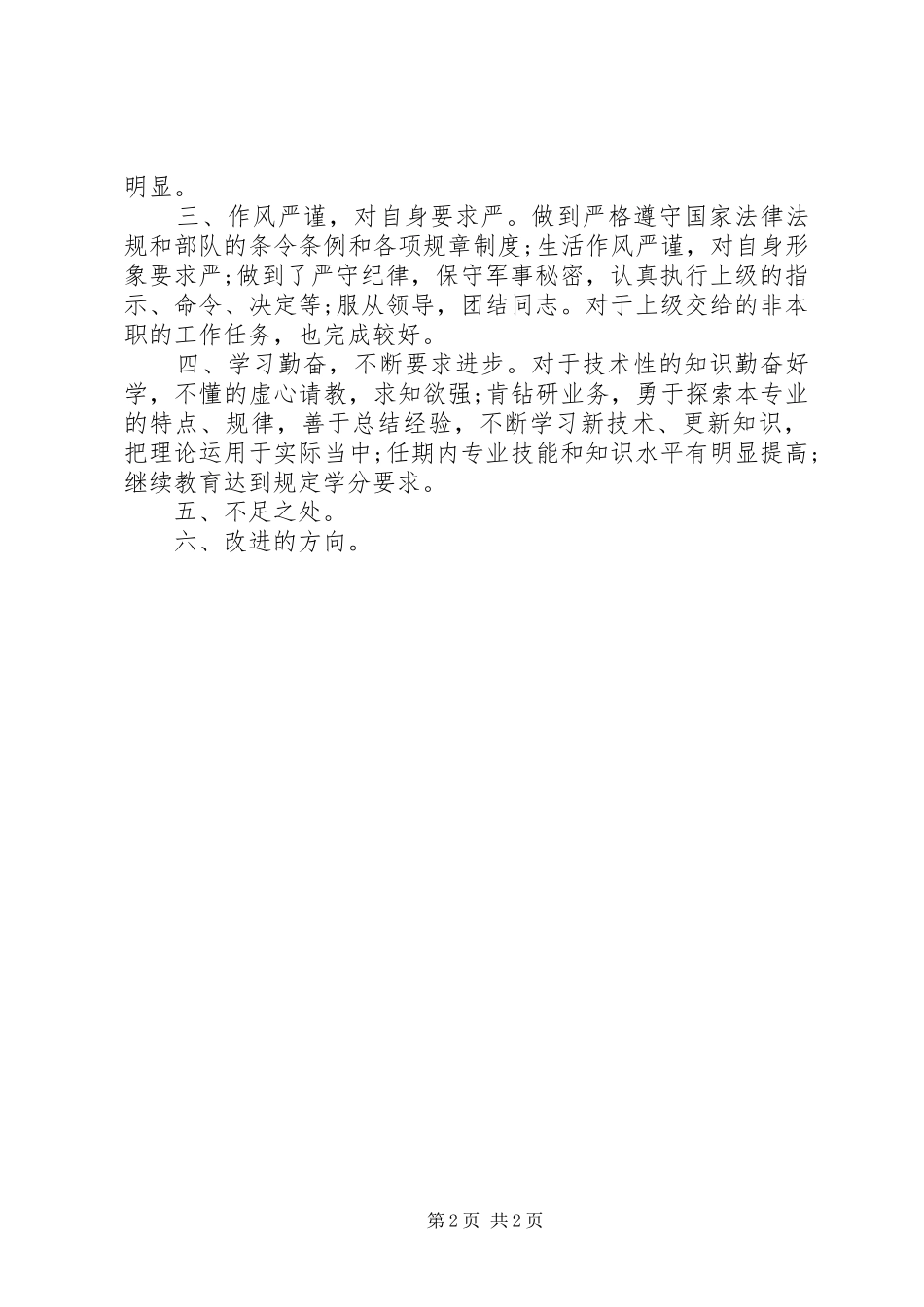 2024年武警述职报告范例_第2页